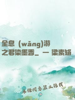 全息網(wǎng)游之君染墨香